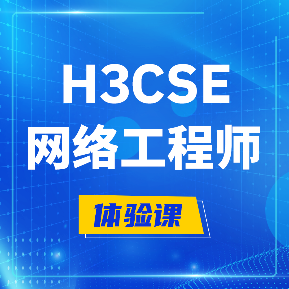  开平H3CSE-RS+培训课程