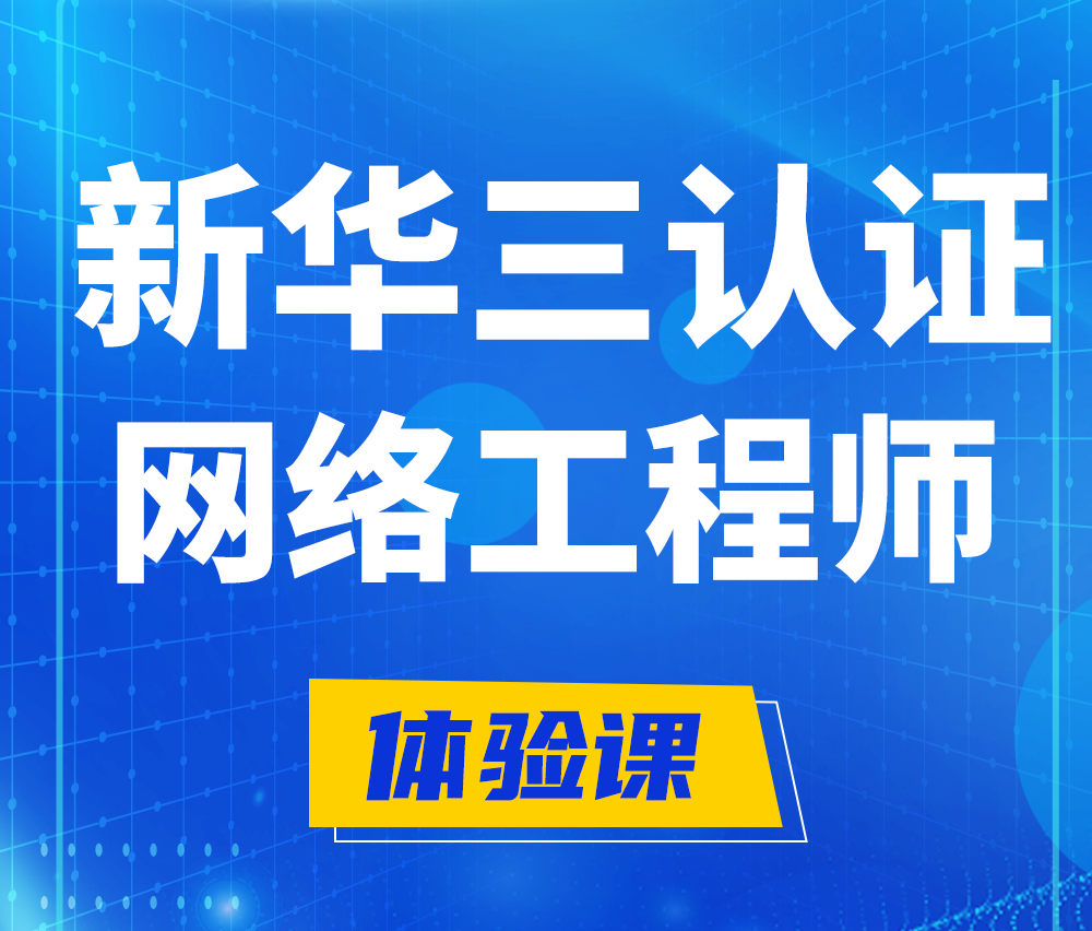  开平新华三认证网络工程培训课程